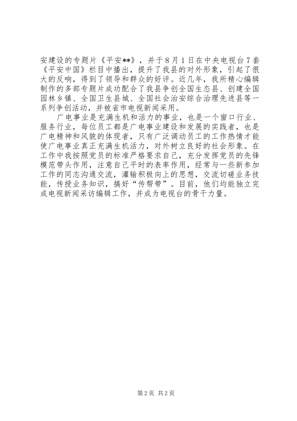 2024年县广播电视台专题部模范文明职工先进事迹_第2页