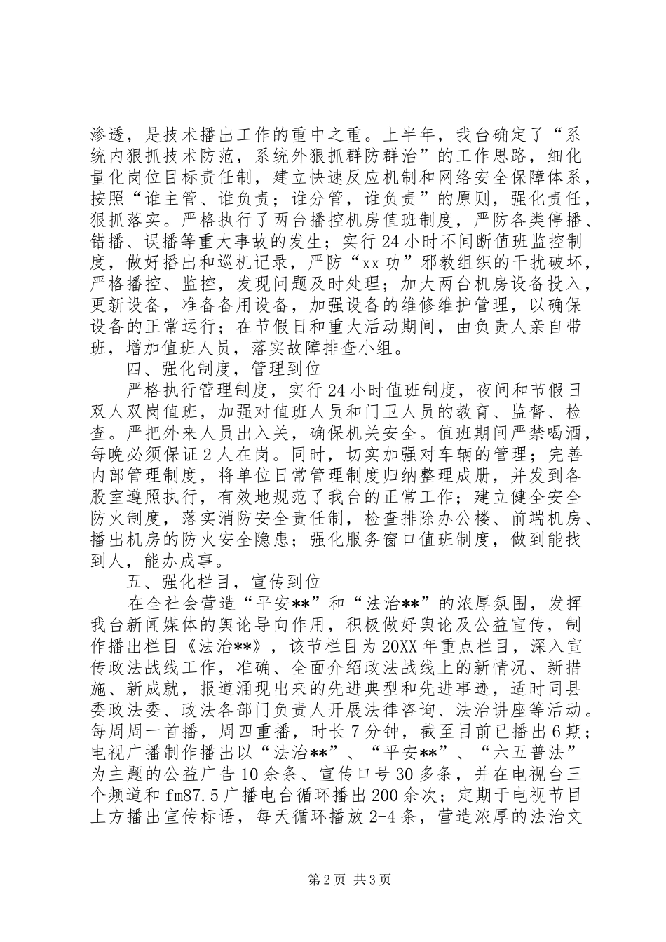 2024年县广播电视台综治工作开展情况自查报告_第2页