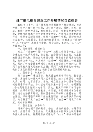 2024年县广播电视台综治工作开展情况自查报告