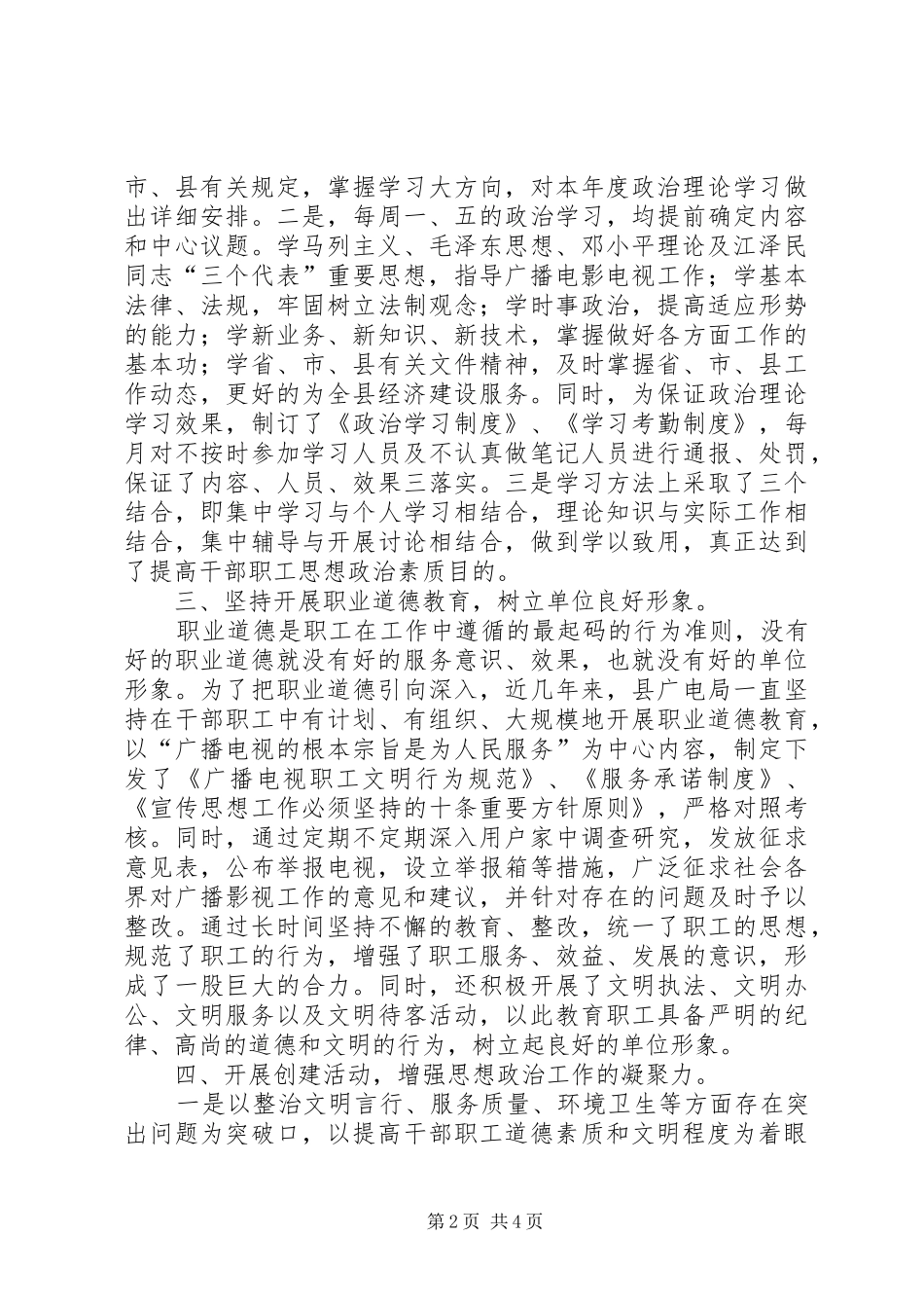 2024年县广播电影电视局精神文明建设经验做法_第2页