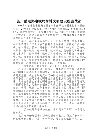 2024年县广播电影电视局精神文明建设经验做法