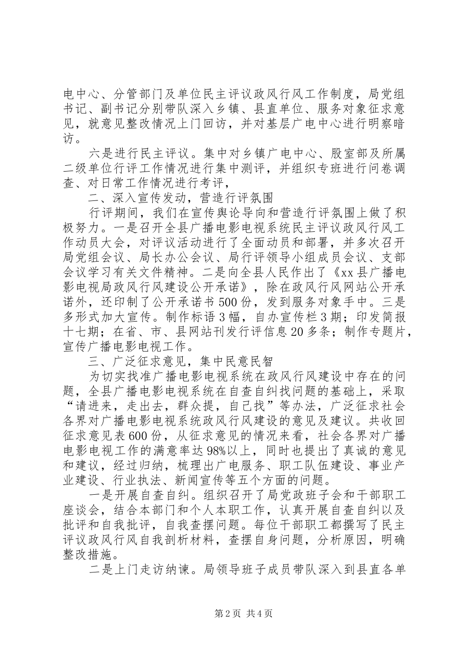 2024年县广播电影电视局民主评议政风行风工作总结_第2页