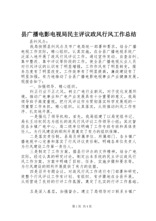 2024年县广播电影电视局民主评议政风行风工作总结