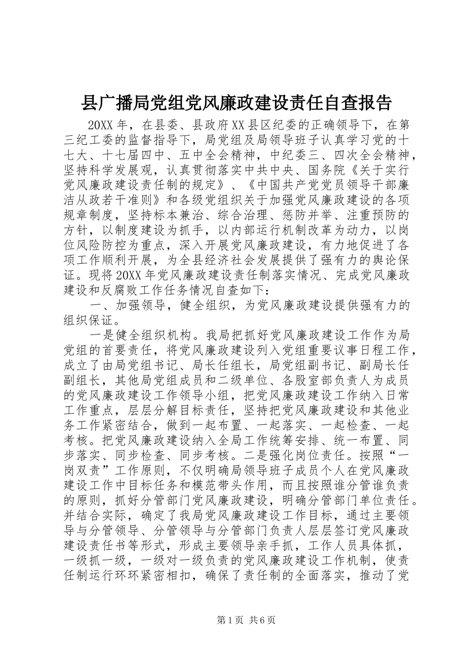 2024年县广播局党组党风廉政建设责任自查报告_第1页