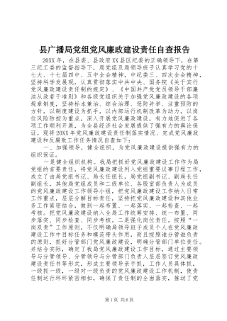 2024年县广播局党组党风廉政建设责任自查报告