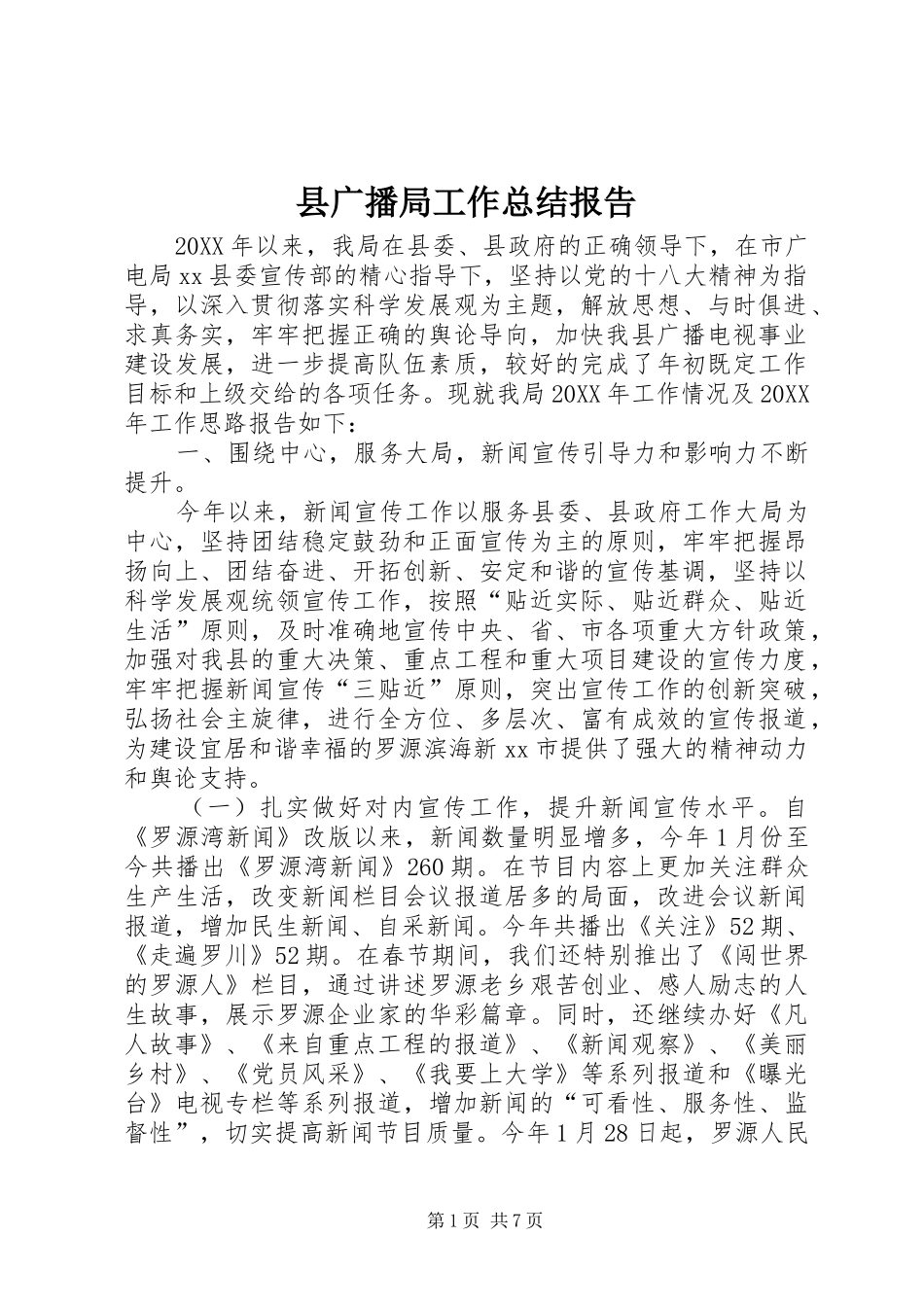 2024年县广播局工作总结报告_第1页