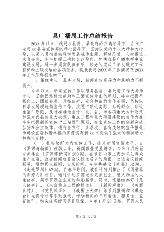 2024年县广播局工作总结报告