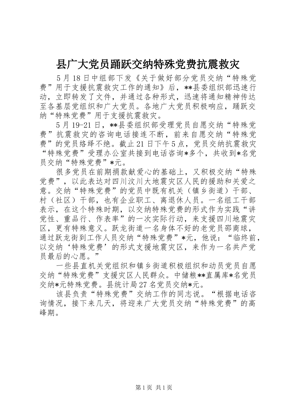 2024年县广大党员踊跃交纳特殊党费抗震救灾_第1页