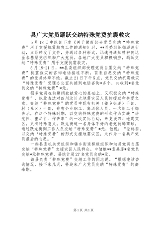 2024年县广大党员踊跃交纳特殊党费抗震救灾