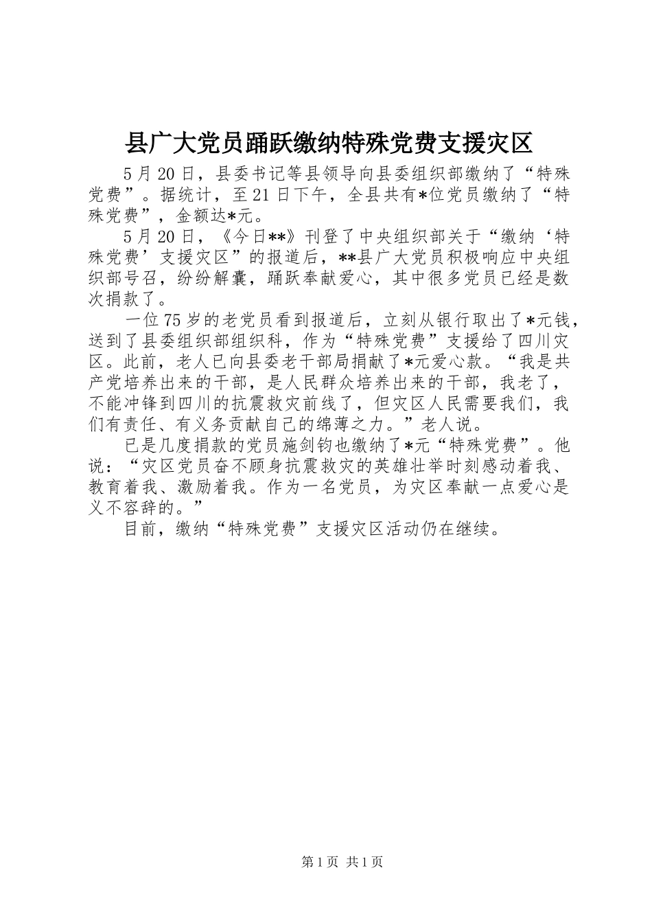 2024年县广大党员踊跃缴纳特殊党费支援灾区_第1页
