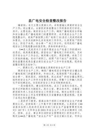 2024年县广电安全检查整改报告