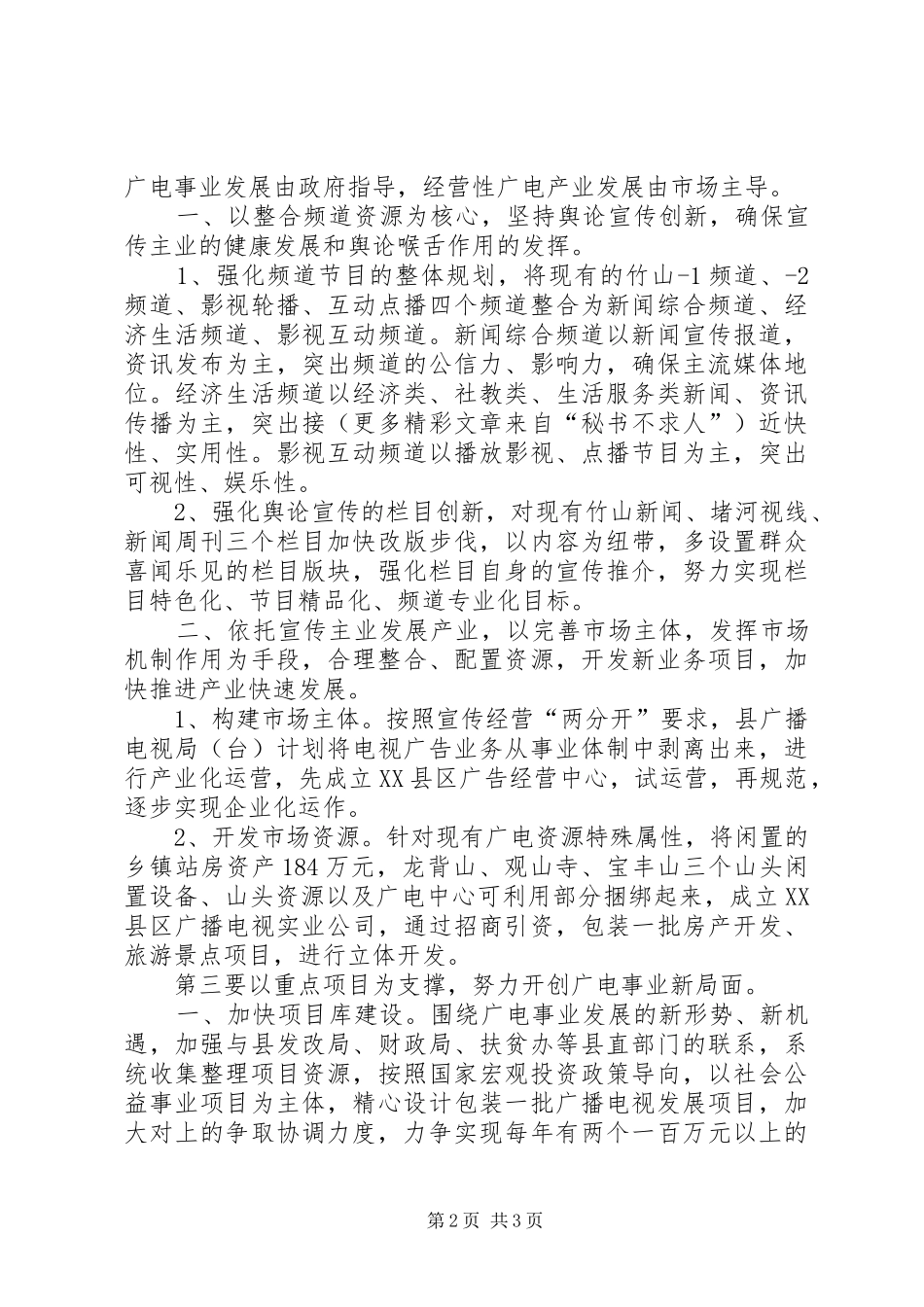 2024年县广电部门深化体制改革意见建议_第2页