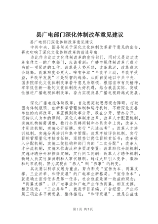 2024年县广电部门深化体制改革意见建议