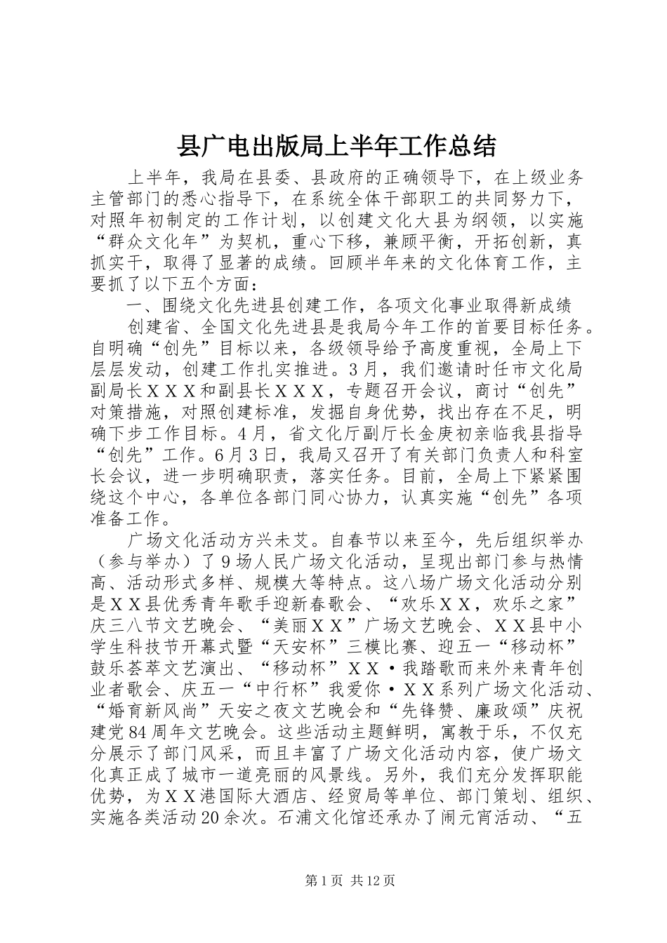 2024年县广电出版局上半年工作总结_第1页