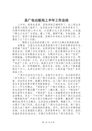 2024年县广电出版局上半年工作总结