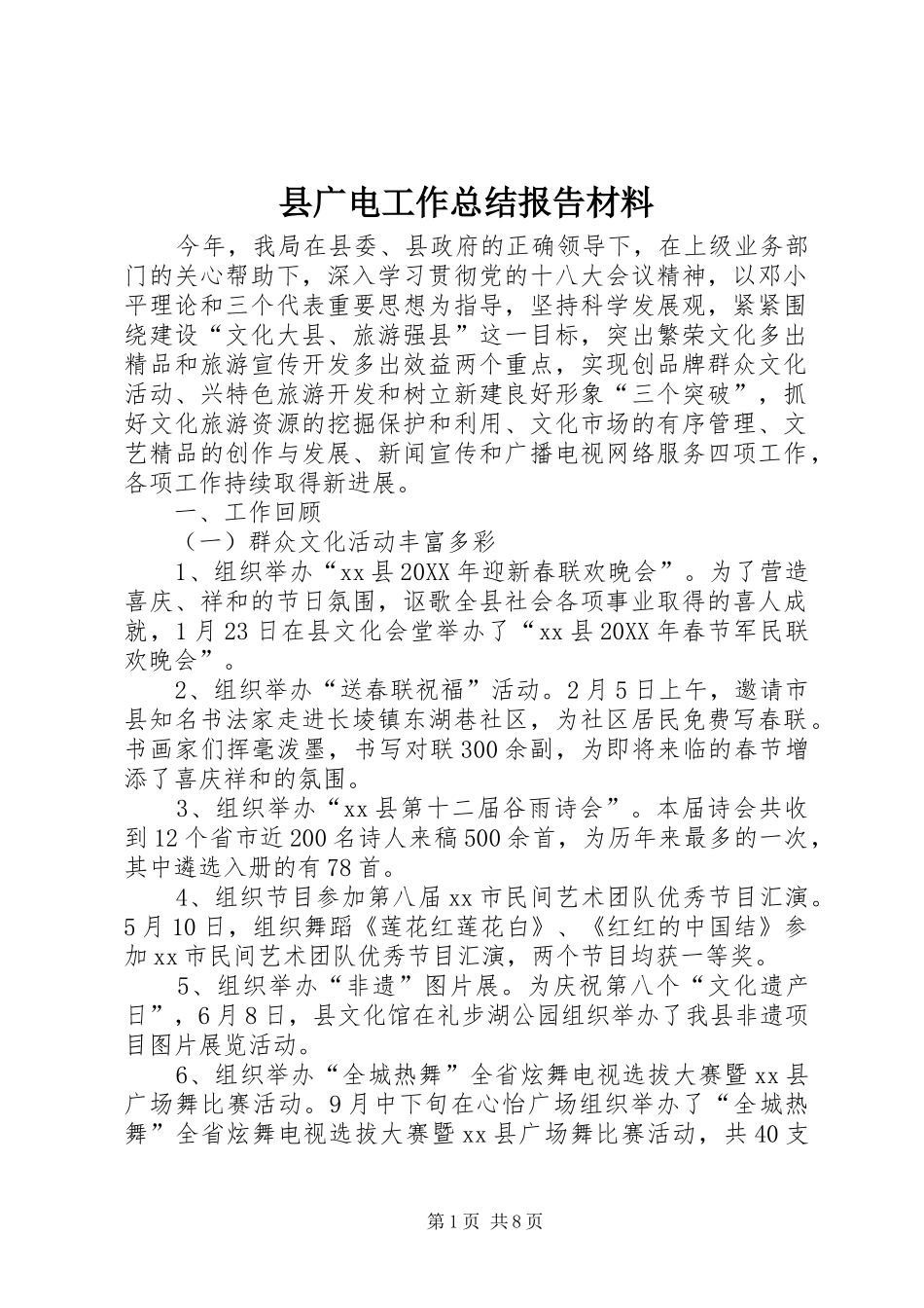 2024年县广电工作总结报告材料_第1页