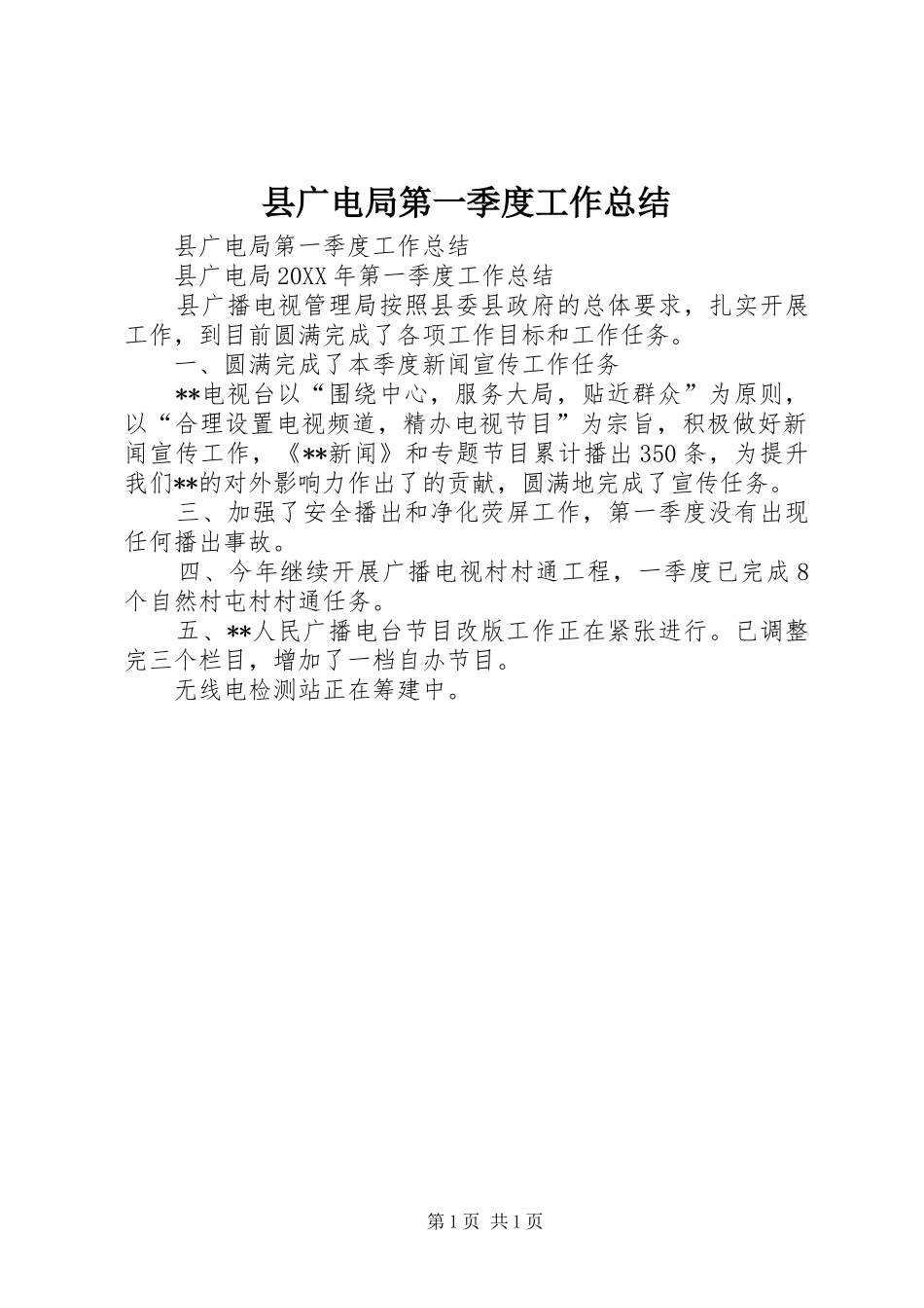 2024年县广电局第一季度工作总结_第1页