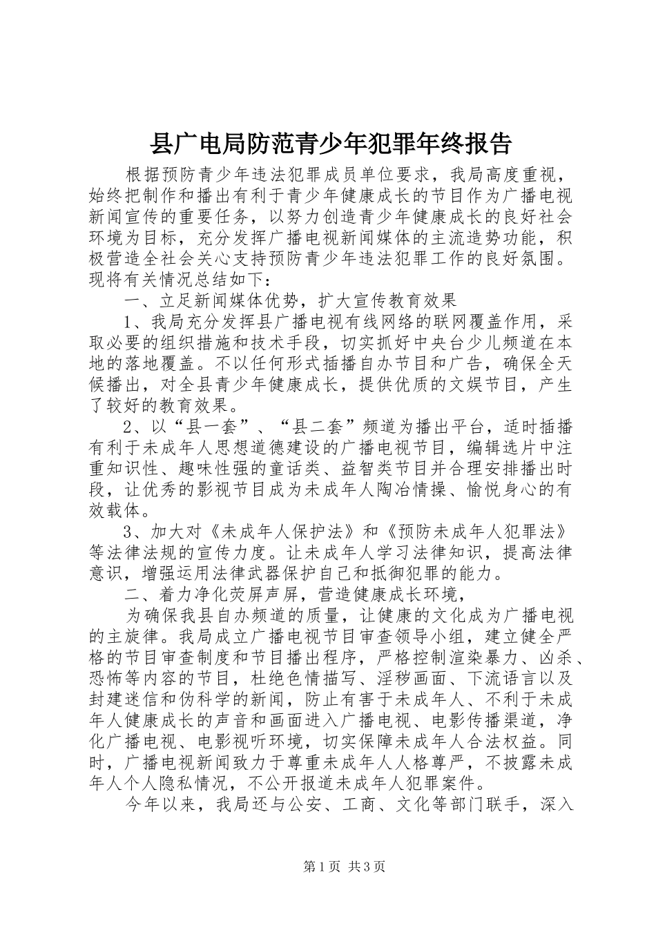 2024年县广电局防范青少年犯罪年终报告_第1页