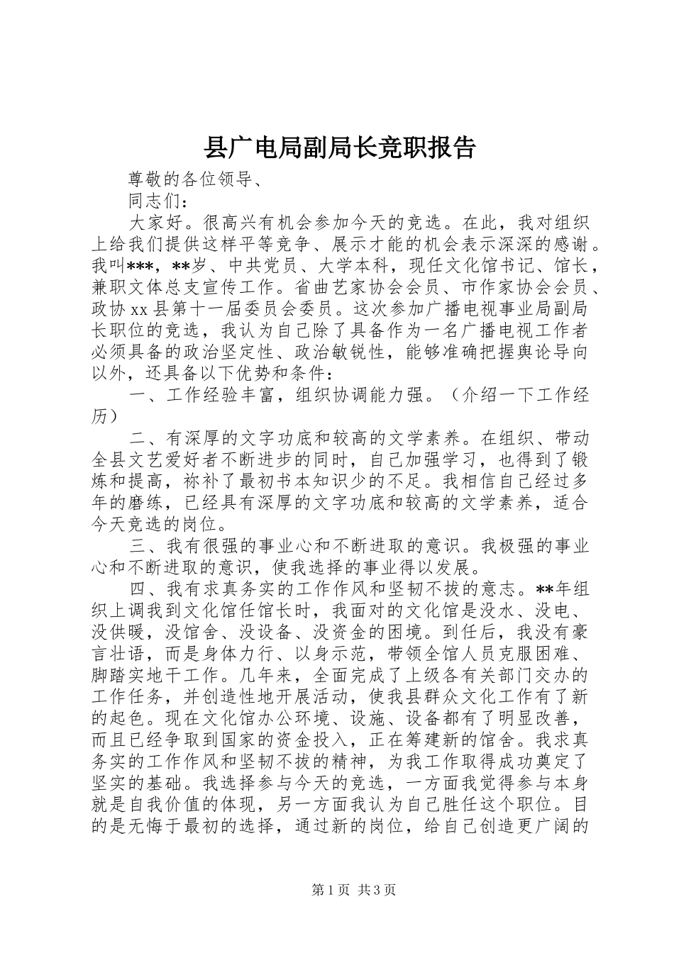 2024年县广电局副局长竞职报告_第1页