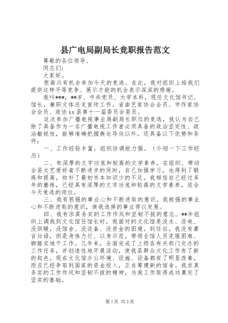 2024年县广电局副局长竞职报告范文