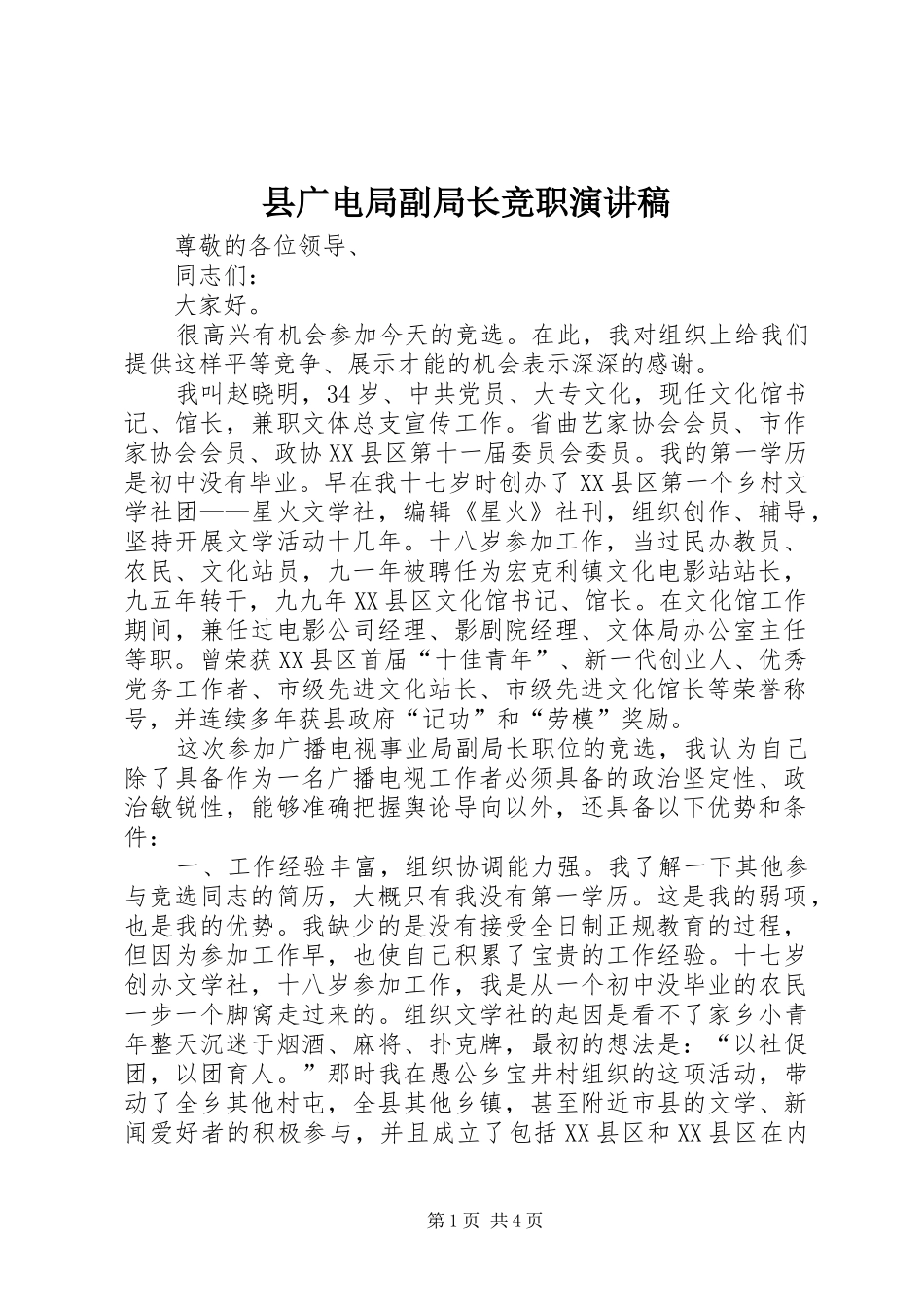 2024年县广电局副局长竞职演讲稿_第1页