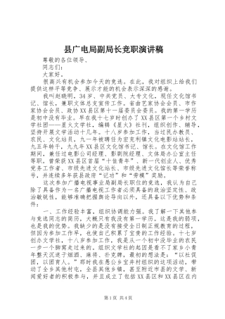 2024年县广电局副局长竞职演讲稿