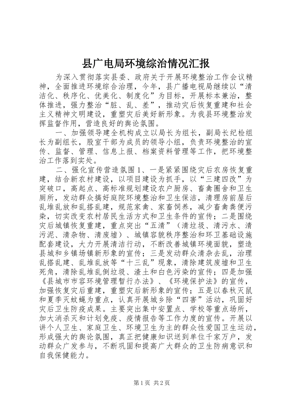 2024年县广电局环境综治情况汇报_第1页