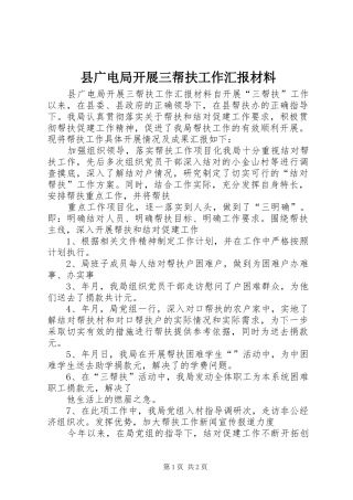 2024年县广电局开展三帮扶工作汇报材料