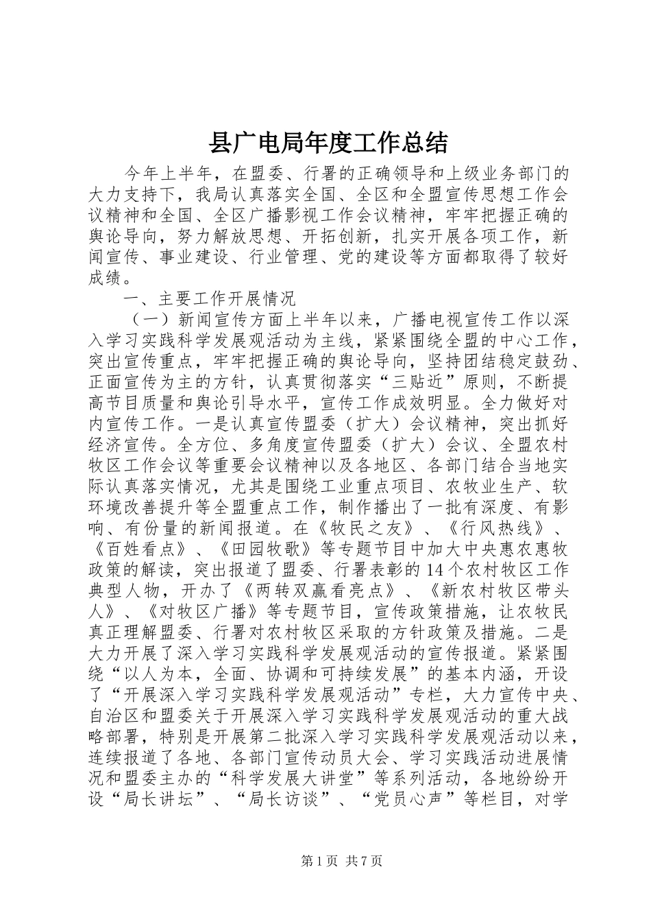 2024年县广电局年度工作总结_第1页
