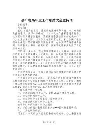 2024年县广电局年度工作总结大会主持词