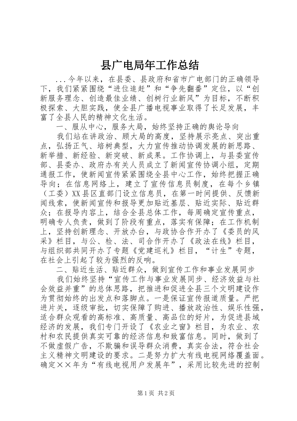 2024年县广电局年工作总结_第1页