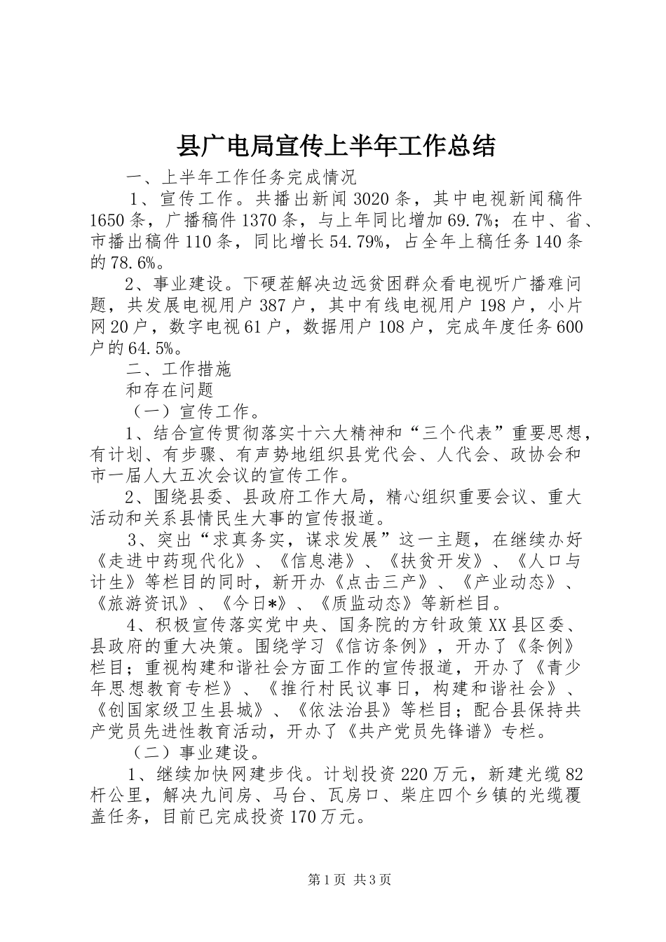 2024年县广电局宣传上半年工作总结_第1页