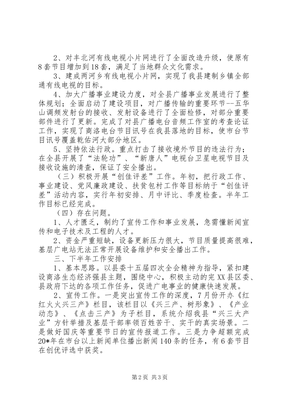 2024年县广电局宣传上半年工作总结_第2页