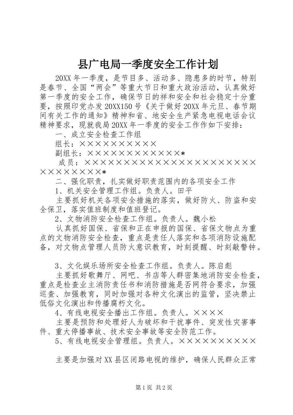 2024年县广电局一季度安全工作计划_第1页