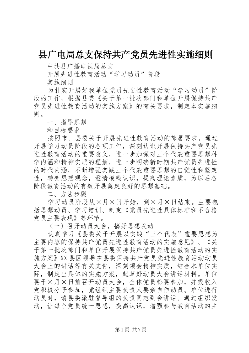 2024年县广电局总支保持共产党员先进性实施细则_第1页