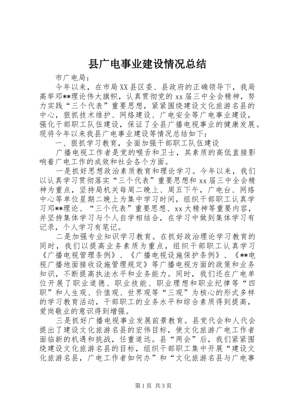 2024年县广电事业建设情况总结_第1页