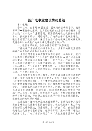 2024年县广电事业建设情况总结