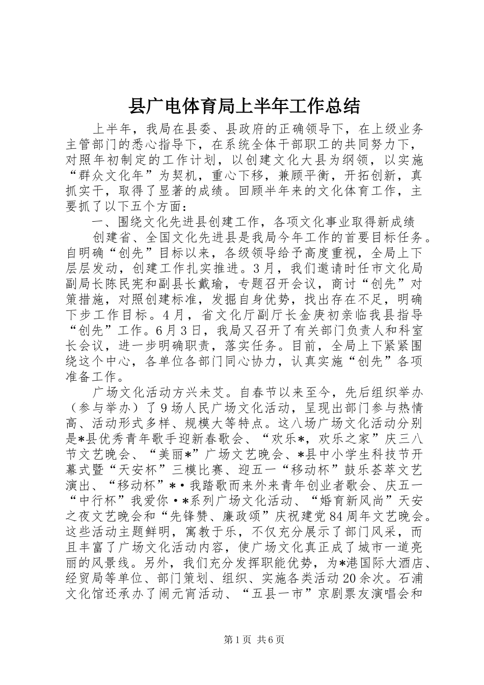 2024年县广电体育局上半年工作总结_第1页