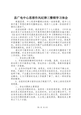 2024年县广电中心思想作风纪律三整顿学习体会