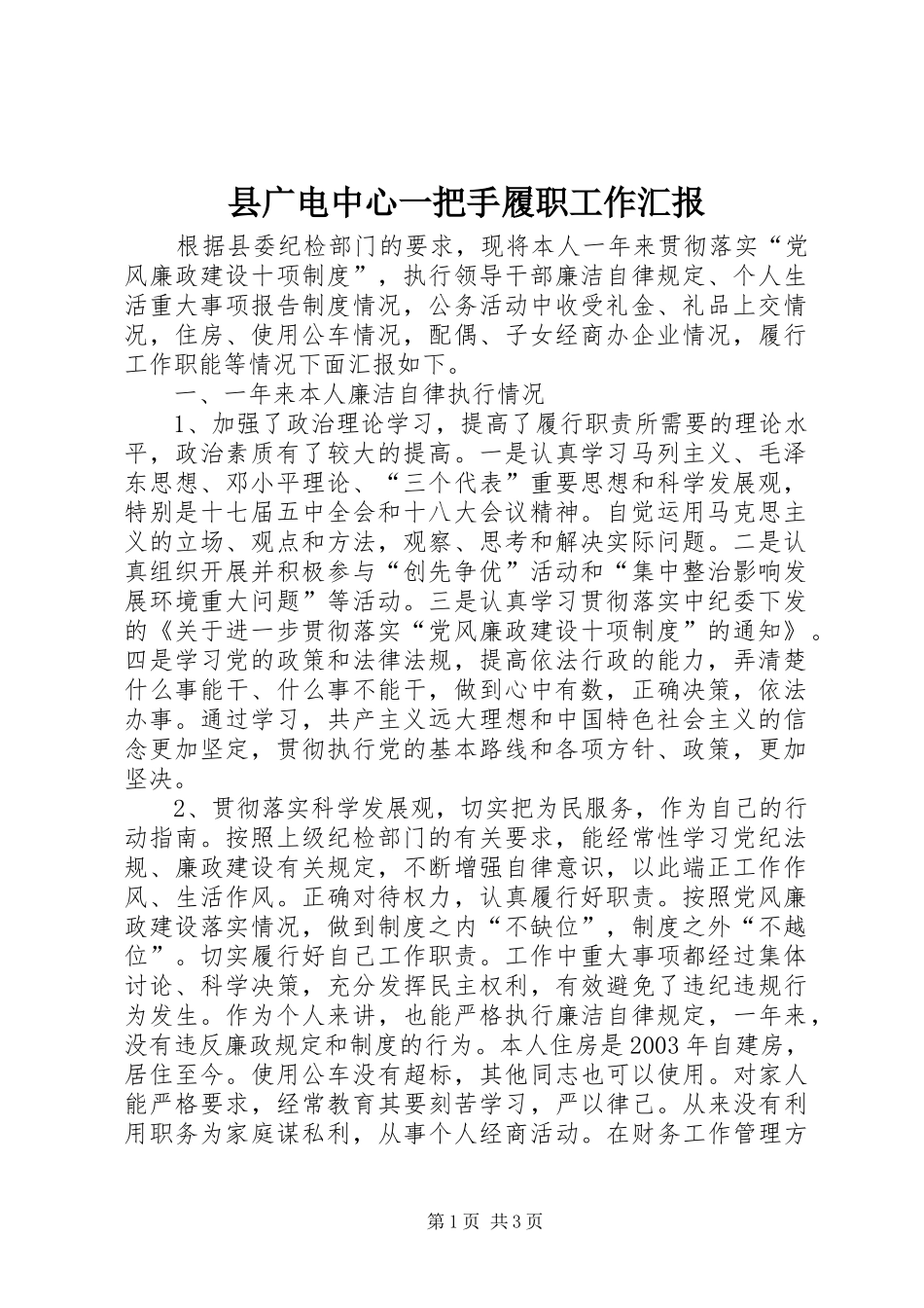 2024年县广电中心一把手履职工作汇报_第1页
