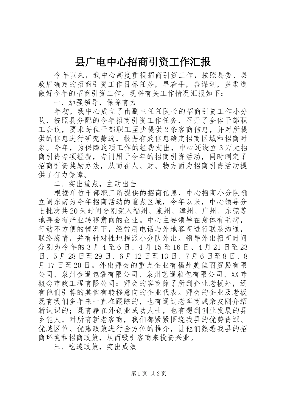 2024年县广电中心招商引资工作汇报_第1页