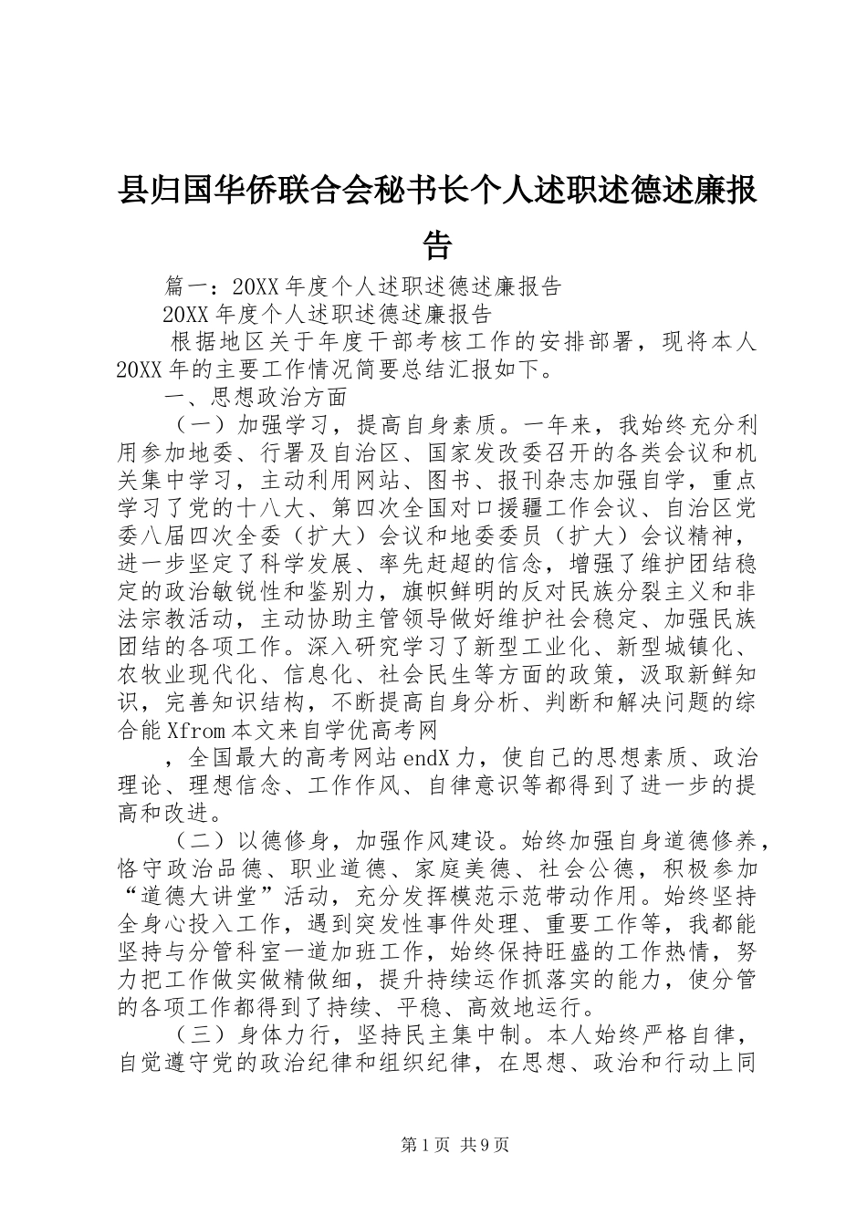 2024年县归国华侨联合会秘书长个人述职述德述廉报告_第1页
