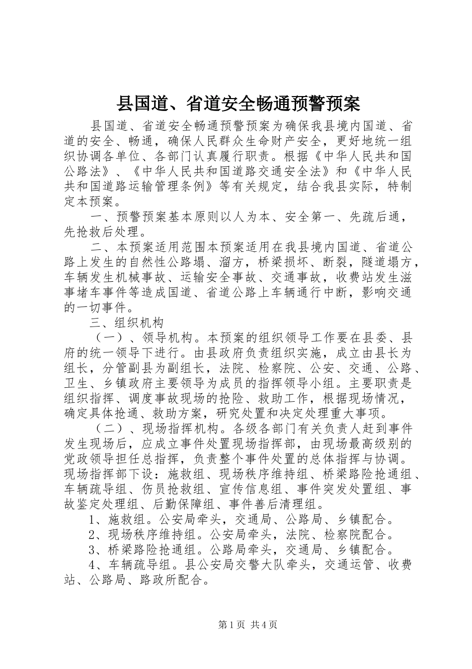 2024年县国道省道安全畅通预警预案_第1页