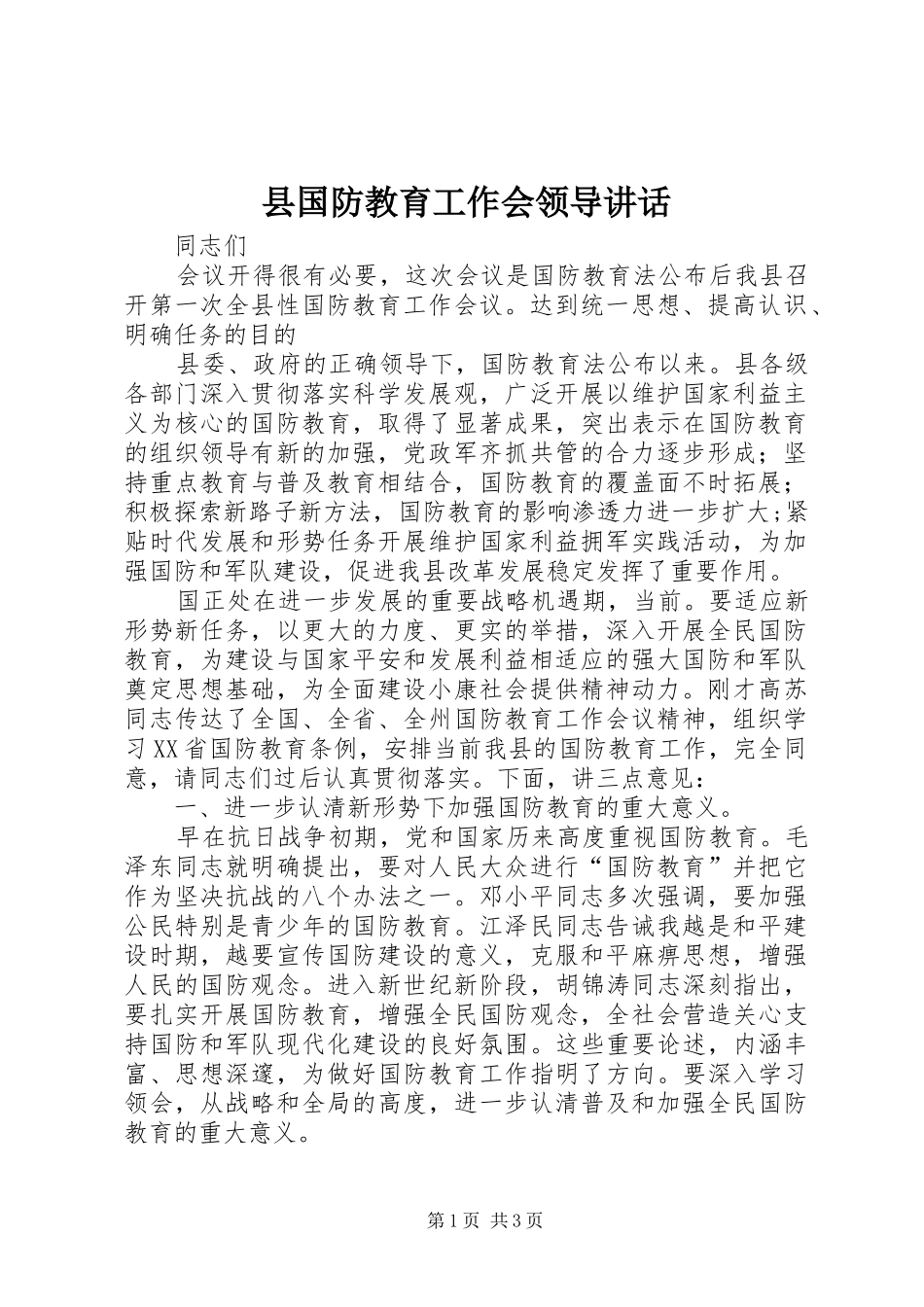 2024年县国防教育工作会领导致辞_第1页