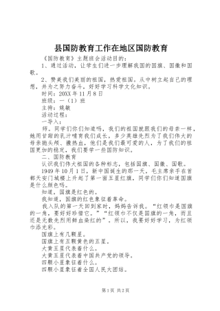 2024年县国防教育工作在地区国防教育