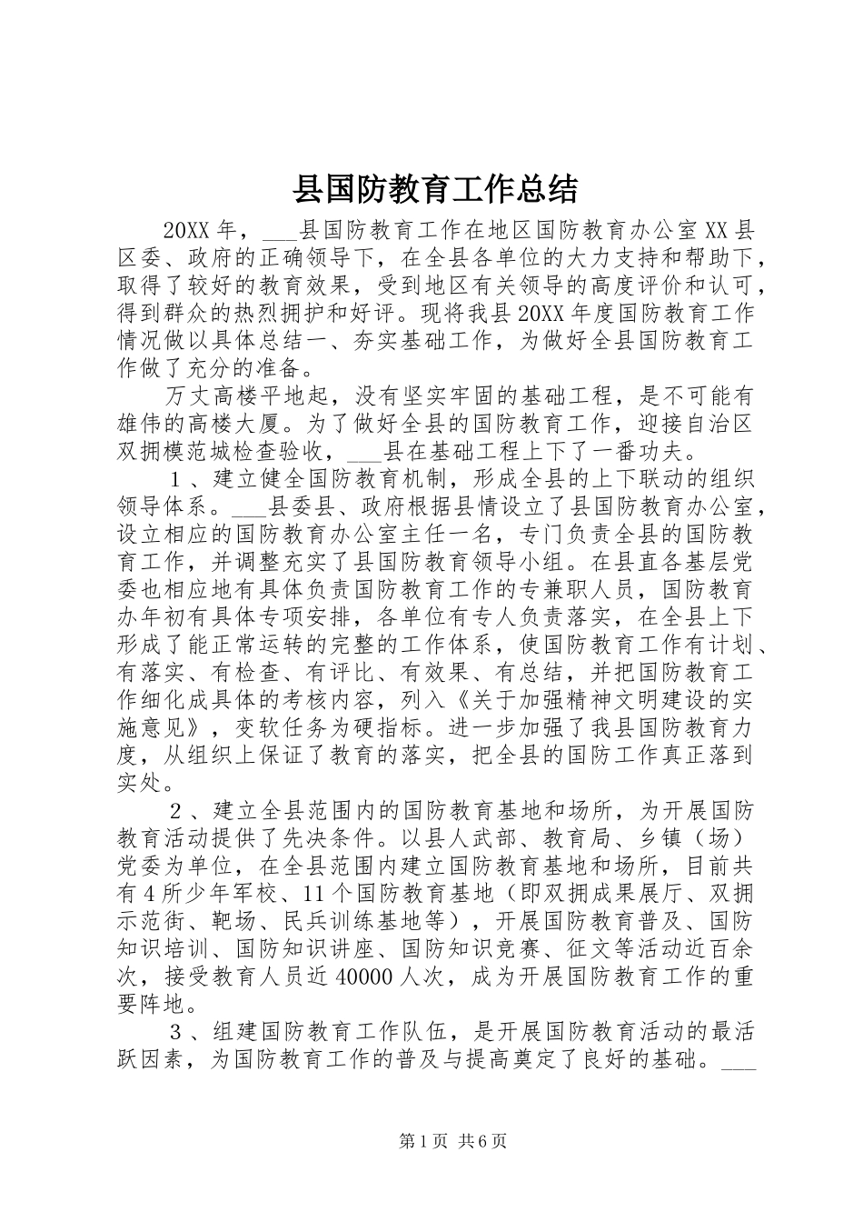 2024年县国防教育工作总结_第1页