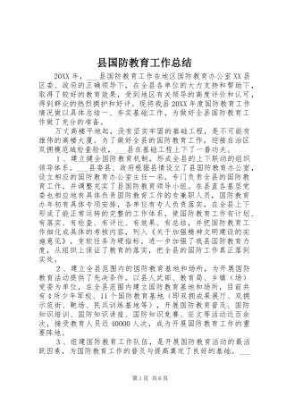 2024年县国防教育工作总结