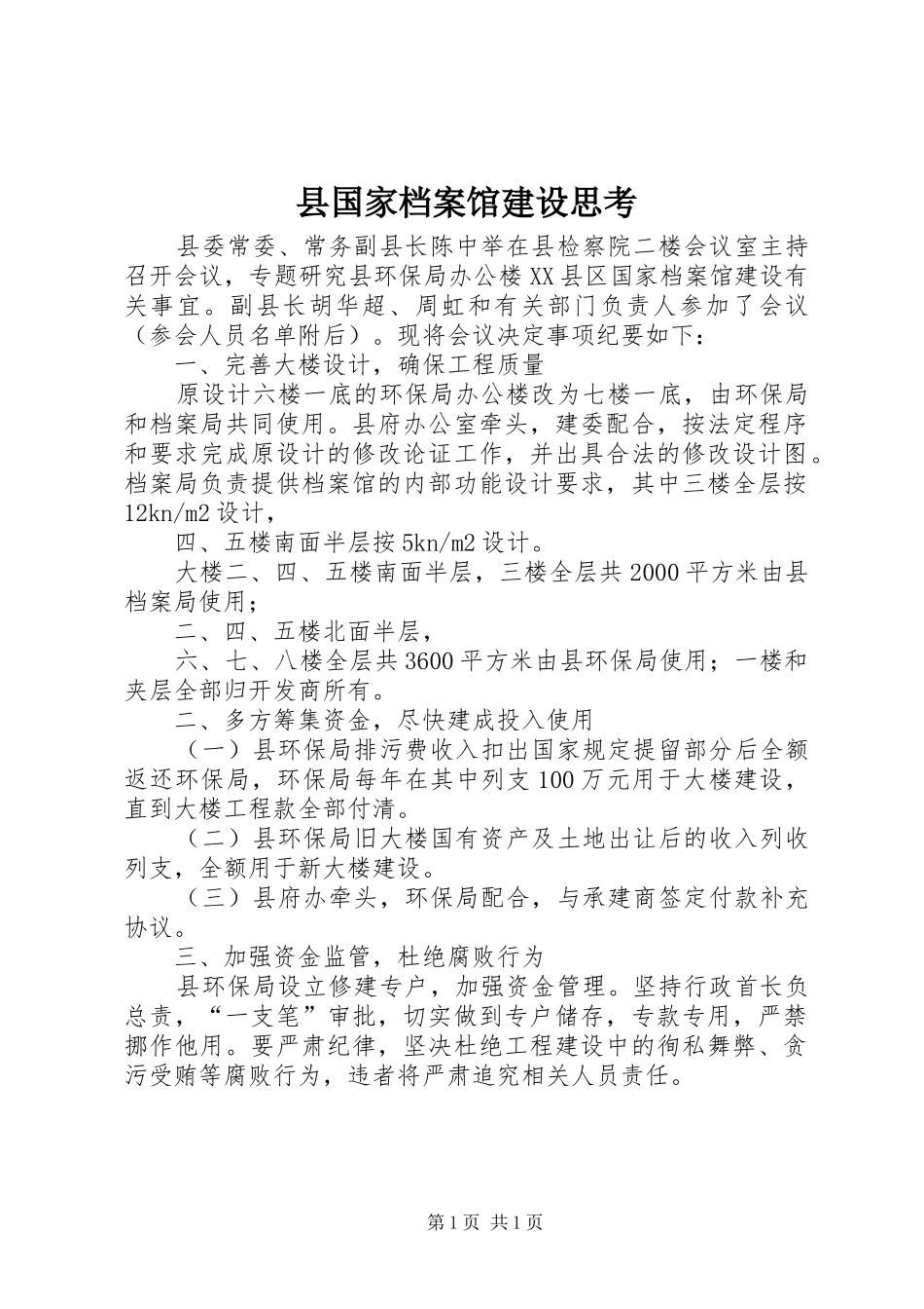 2024年县国家档案馆建设思考_第1页