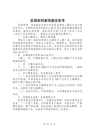 2024年县国家档案馆建设思考