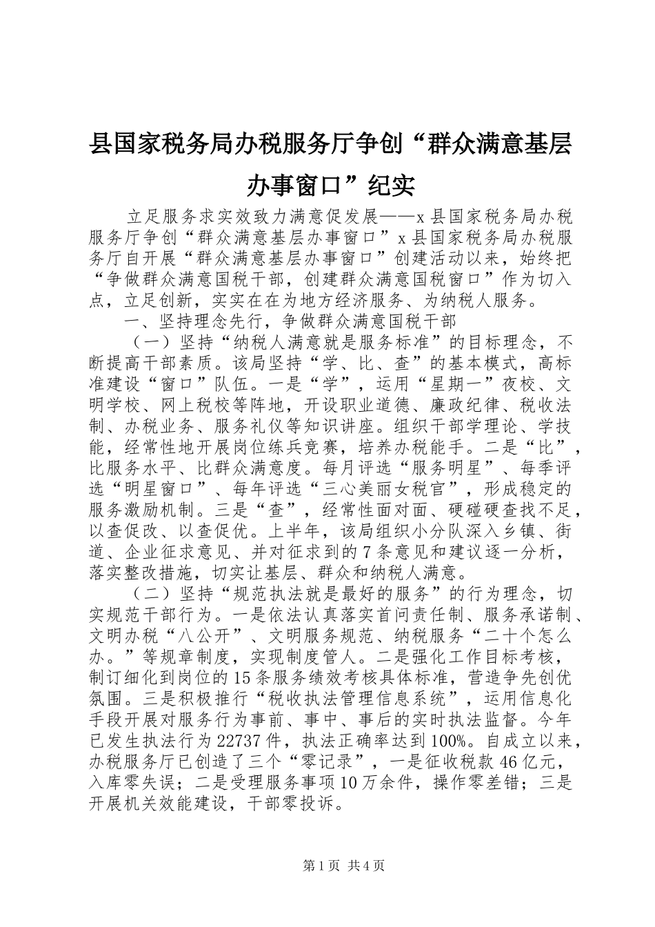 2024年县国家税务局办税服务厅争创群众满意基层办事窗口纪实_第1页
